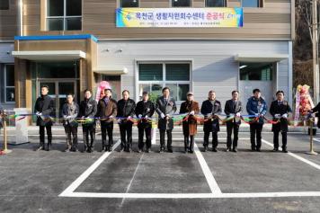 옥천군 생활자원회수센터 준공식