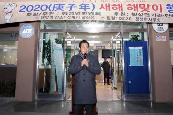 2020년 청성면 새해 해맞이 행사