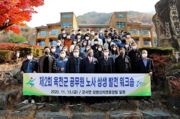 옥천군 공무원 노사상생 발전 워크숍