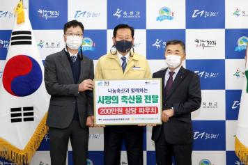 사랑의 축산물 전달식