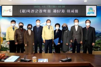 옥천군장학회 제67차 이사회