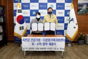 옥천군 건강가정 다문화가족지원센터 위수탁 협약 체결식