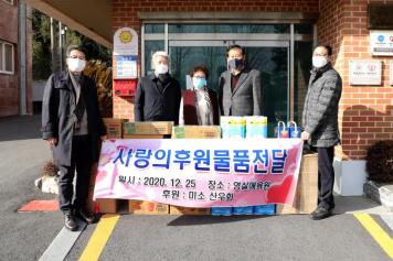 사랑의 후원물품 전달（미소 산우회）