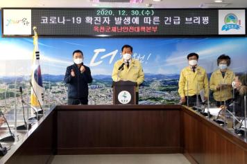 코로나19 확진자 발생에 따른 긴급 브리핑