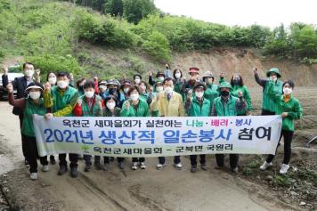 옥천군새마을회 생산적 일손봉사 참여 1번째 사진