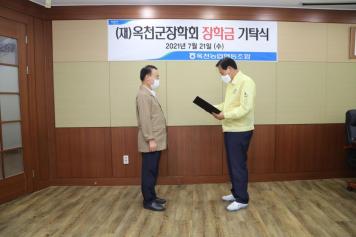 옥천군장학회 장학금 기탁식（옥천농협） 3번째 사진