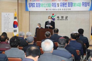 대한노인회 옥천군지회장 이.취임식