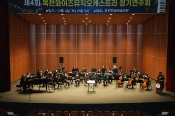 와이즈뮤직 오케스트라 공연