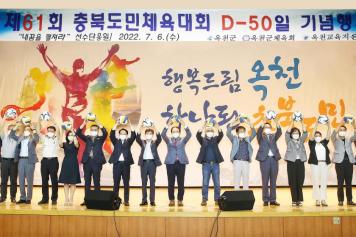 충북도민체전 D-50일 기념행사