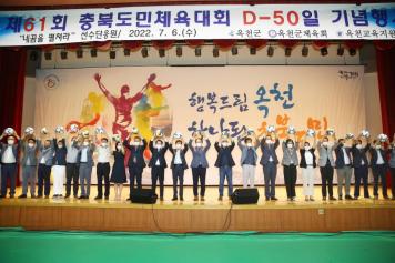충북도민체전 D-50일 기념행사
