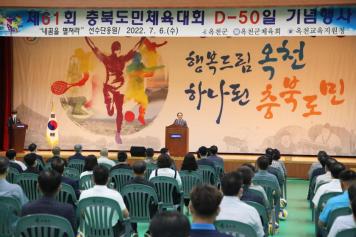 충북도민체전 D-50일 기념행사