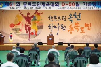 충북도민체전 D-50일 기념행사