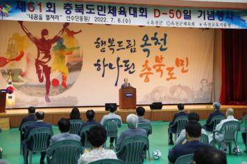 충북도민체전 D-50일 기념행사