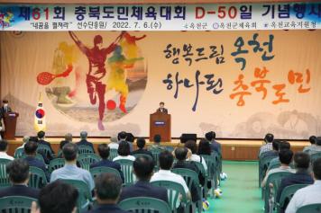 충북도민체전 D-50일 기념행사