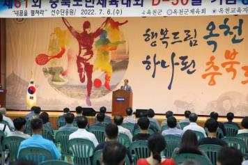 충북도민체전 D-50일 기념행사