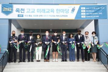 옥천고교 미래교육 한마당