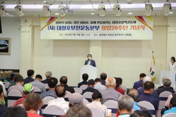 대청호보전운동본부 창립20주년 기념행사