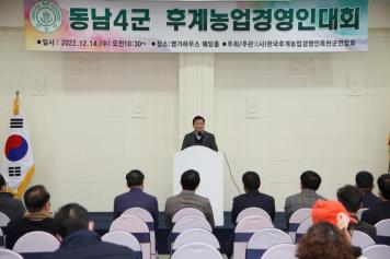 동남4군 후계농업경연인 대회