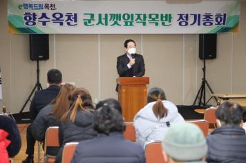 군서깻잎작목반 정기총회