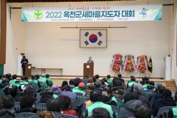 옥천군 새마을지도자 대회