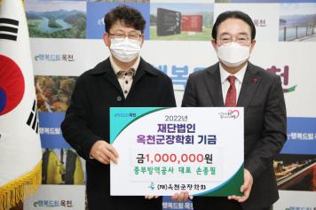 옥천군장학회 장학금 기탁식