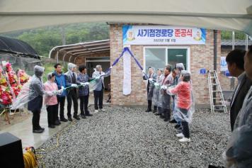 사기점 경로당 준공식