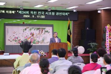 제34회 옥천 전국 시조창 경연대회