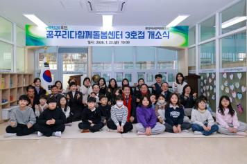 꿈꾸리다함께돌봄센터 3호점 개소식