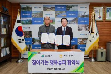 옥천군·청산농협 찾아가는 행복슈퍼 협약식