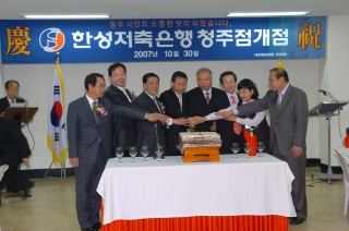 한성저축은행 청주점 개점