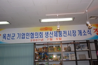 옥천군기업 생산제품 전시장 개소식 2번째 사진