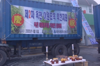 제2차 옥천이원묘목 북한지원