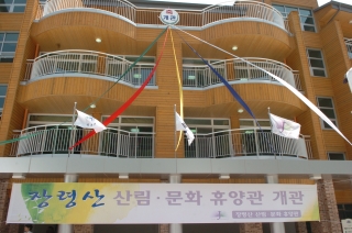장령산 산림.문화휴양관 개관식 8번째 사진