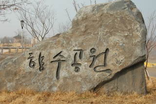 옥천 향수공원 2번째 사진