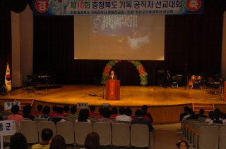 제10회 충청북도 기독 공직자 선교대회