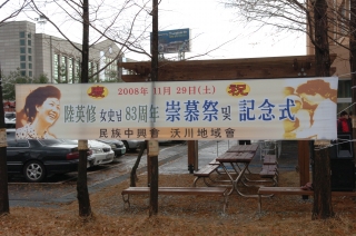 2008년 육영수여사 83회 숭모제