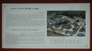 육영수 생가지 2번째 사진