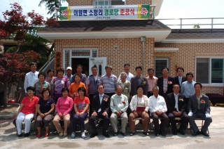 이원면소정리경로당 준공식