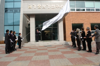 금강물 환경연구소 준공식 2번째 사진