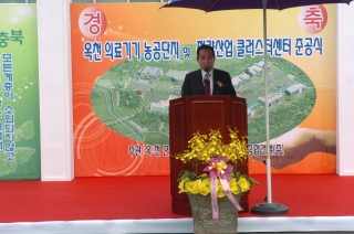 옥천의료기기 농공단지 및 전략산업 클러스터 준공식