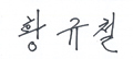 황규철
