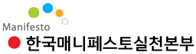 한국 매니페스토 실천본부