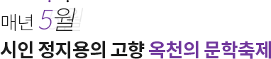 매년 5월 시인 정지용의 고향 옥천의 문학 축제