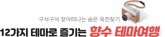 구석구석 찾아떠나는 숨은 옥천찾기 12가지 테마로 즐기는 향수 테마여행