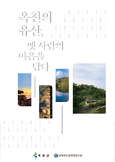 옥천군의 문화유산 책자 이미지