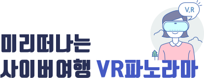 미리떠나는 사이버여행 VR 파노라마