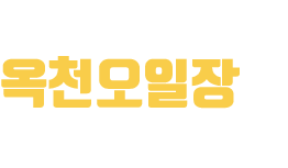 전통장을 찾아서 옥천오일장과 사람들