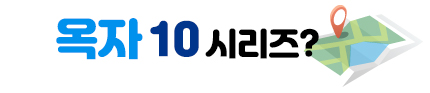 옥자 10 시리즈?