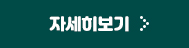 자세히보기