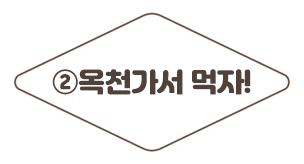 ② 옥천가서 먹자!